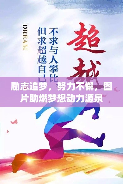 励志追梦，努力不懈，图片助燃梦想动力源泉