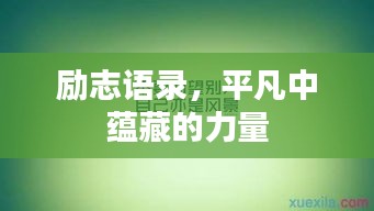 励志语录，平凡中蕴藏的力量