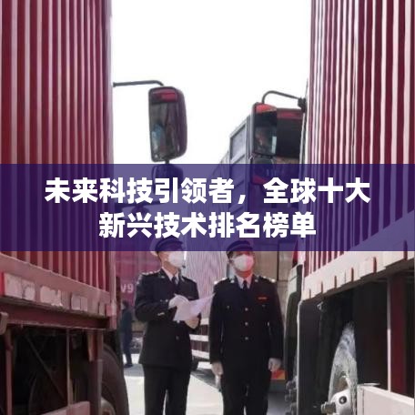 未来科技引领者，全球十大新兴技术排名榜单