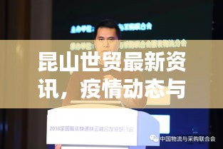 昆山世贸最新资讯，疫情动态与应对策略速递