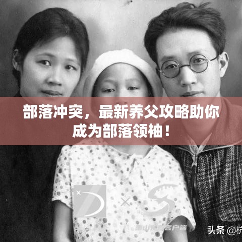 部落冲突，最新养父攻略助你成为部落领袖！
