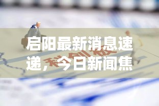 启阳最新消息速递，今日新闻焦点解读