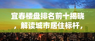 宜春楼盘排名前十揭晓，解读城市居住标杆，探寻繁荣背后的秘密