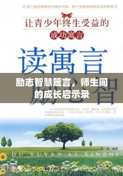 励志智慧箴言，师生间的成长启示录
