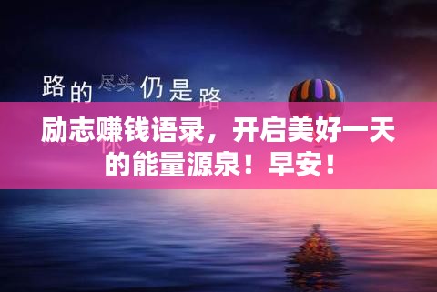 励志赚钱语录，开启美好一天的能量源泉！早安！