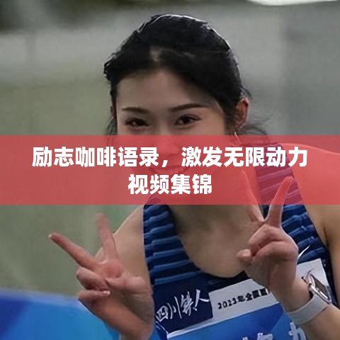 励志咖啡语录，激发无限动力视频集锦