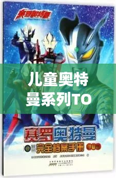 儿童奥特曼系列TOP榜，最受喜爱的十大角色排名！