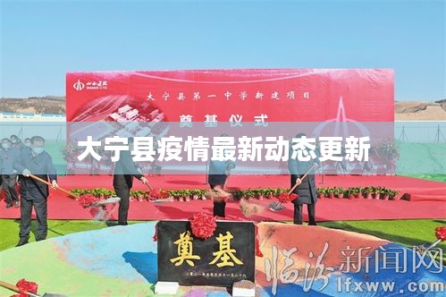 大宁县疫情最新动态更新