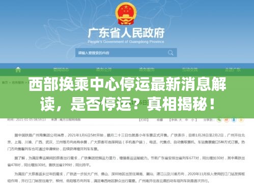 西部换乘中心停运最新消息解读，是否停运？真相揭秘！