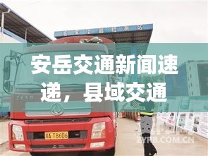 安岳交通新闻速递，县域交通最新动态与发展展望