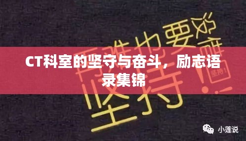 CT科室的坚守与奋斗，励志语录集锦
