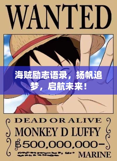 海贼励志语录，扬帆追梦，启航未来！