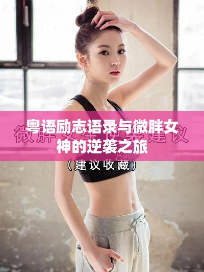 粤语励志语录与微胖女神的逆袭之旅