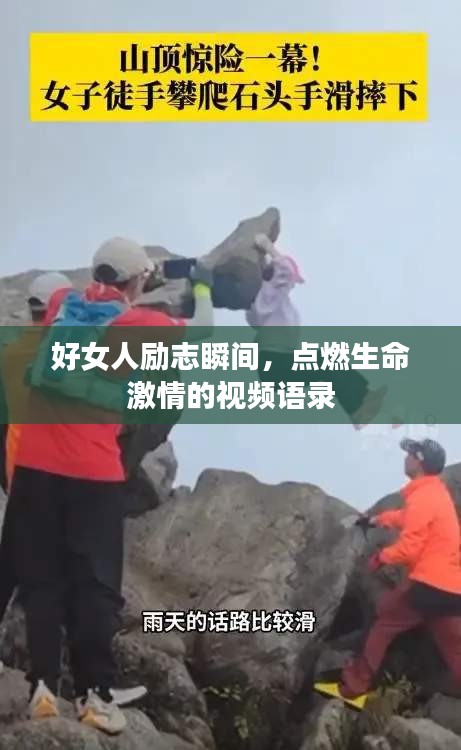 好女人励志瞬间，点燃生命激情的视频语录