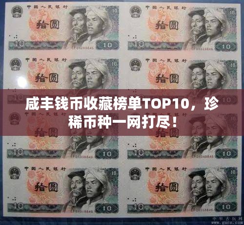 咸丰钱币收藏榜单TOP10，珍稀币种一网打尽！