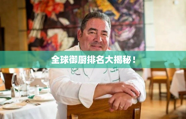 全球御厨排名大揭秘！