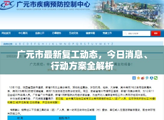 广元市最新复工动态，今日消息、行动方案全解析