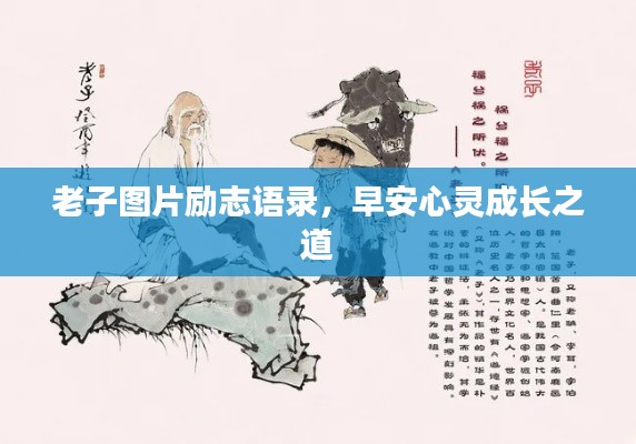 老子图片励志语录，早安心灵成长之道