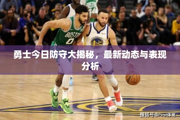 勇士今日防守大揭秘，最新动态与表现分析