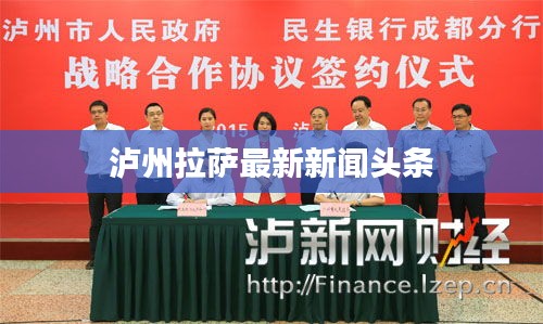 泸州拉萨最新新闻头条