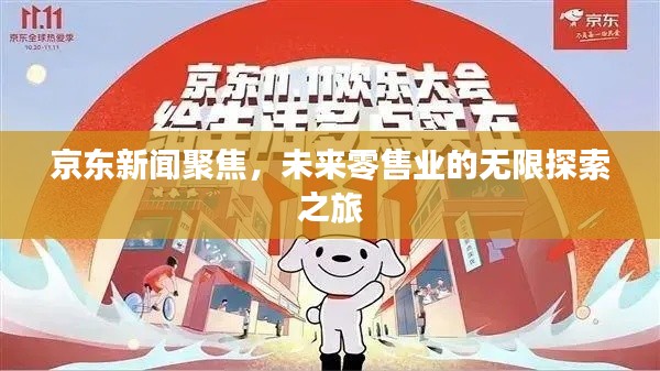 京东新闻聚焦，未来零售业的无限探索之旅