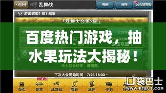 百度热门游戏，抽水果玩法大揭秘！