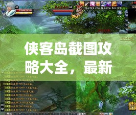 侠客岛截图攻略大全，最新指南助你轻松掌握！