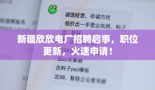 新疆欣欣电厂招聘启事，职位更新，火速申请！