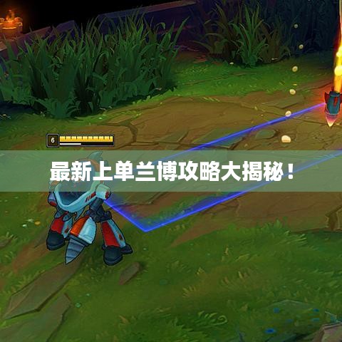 最新上单兰博攻略大揭秘！