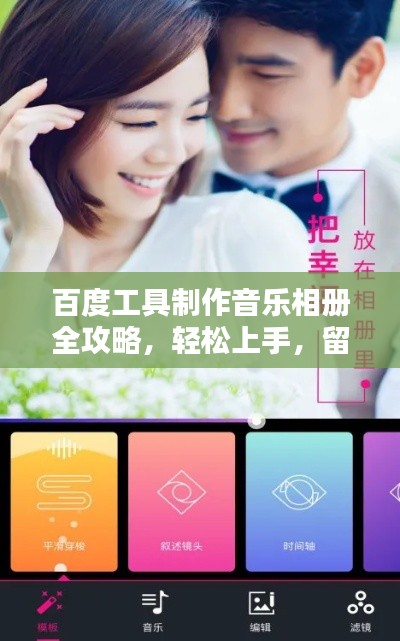百度工具制作音乐相册全攻略，轻松上手，留下美好回忆！