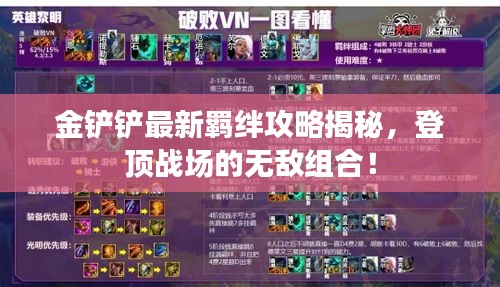 金铲铲最新羁绊攻略揭秘，登顶战场的无敌组合！