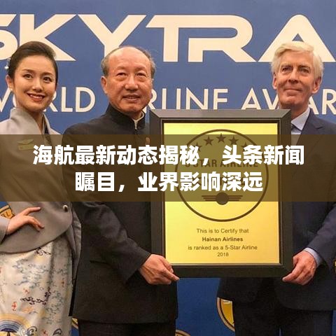 海航最新动态揭秘，头条新闻瞩目，业界影响深远