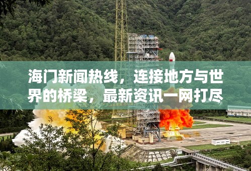 海门新闻热线，连接地方与世界的桥梁，最新资讯一网打尽！