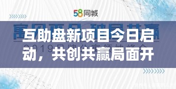 互助盘新项目今日启动，共创共赢局面开启！