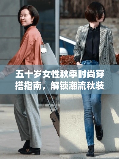 五十岁女性秋季时尚穿搭指南，解锁潮流秋装搭配秘籍