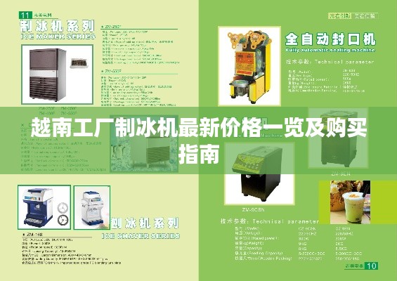 越南工厂制冰机最新价格一览及购买指南