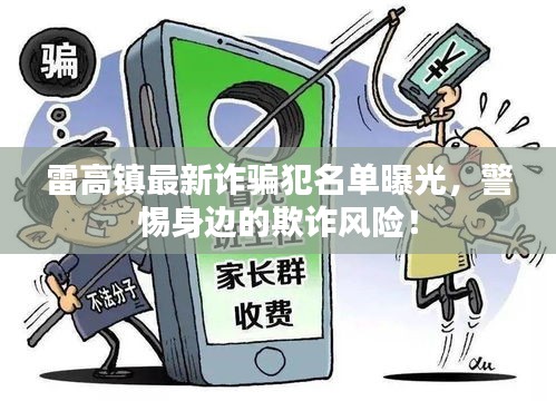 雷高镇最新诈骗犯名单曝光，警惕身边的欺诈风险！