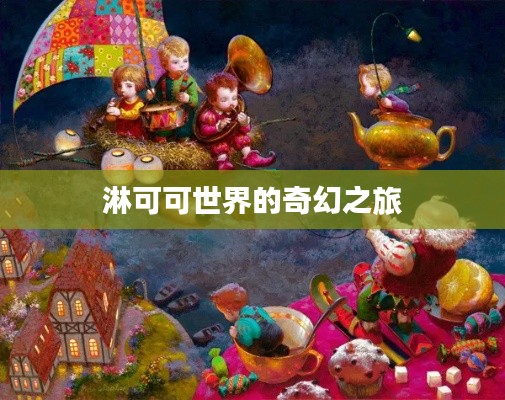 淋可可世界的奇幻之旅
