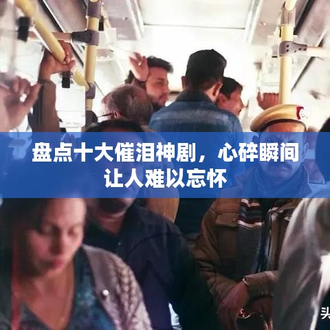 盘点十大催泪神剧，心碎瞬间让人难以忘怀