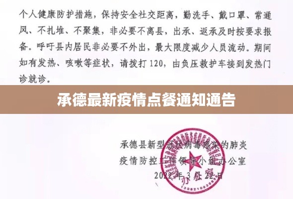 承德最新疫情点餐通知通告