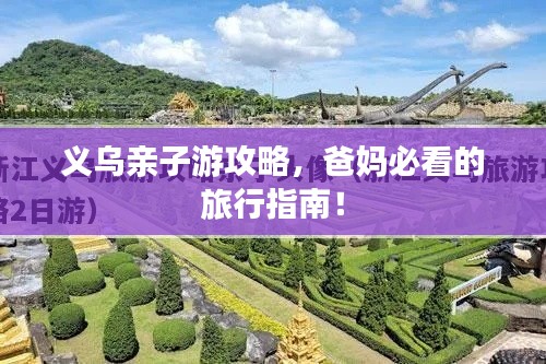 义乌亲子游攻略，爸妈必看的旅行指南！