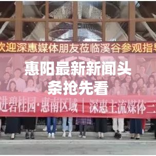 惠阳最新新闻头条抢先看