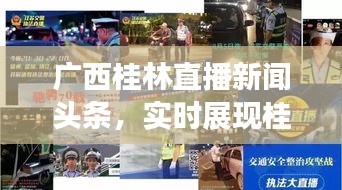 广西桂林直播新闻头条，实时展现桂林魅力的直播窗口