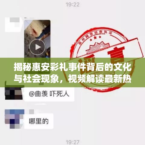 揭秘惠安彩礼事件背后的文化与社会现象，视频解读最新热点热议话题