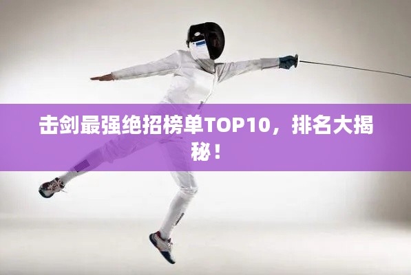 击剑最强绝招榜单TOP10，排名大揭秘！