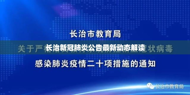 长治新冠肺炎公告最新动态解读
