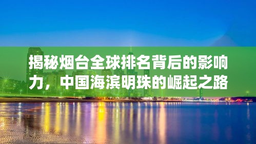 揭秘烟台全球排名背后的影响力，中国海滨明珠的崛起之路