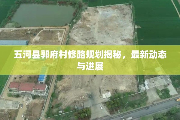 五河县郭府村修路规划揭秘，最新动态与进展