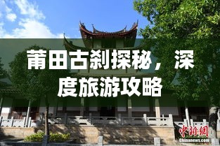 莆田古刹探秘，深度旅游攻略