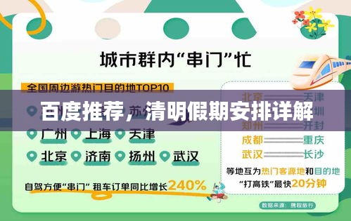 百度推荐，清明假期安排详解